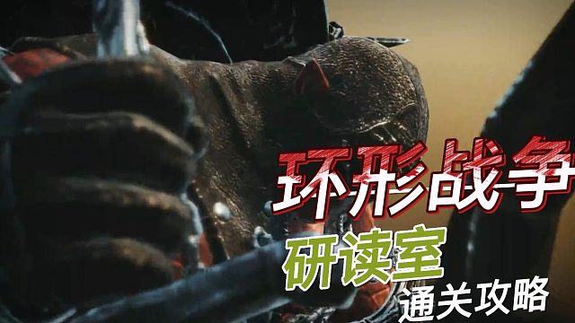 【环形战争】研读室7,8,9,10层具体过法与解读