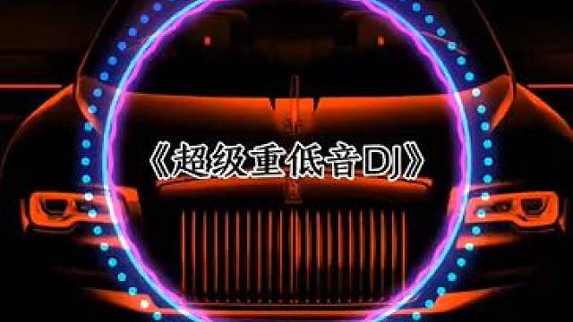 好听的DJ