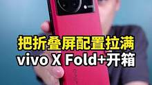 vivo X Fold+開箱上手：這種瘋狂堆料的折疊屏手機(jī)，還有誰？#vivoxfold #折疊屏 