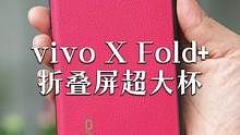 商务人士专属超大杯旗舰折叠屏vivo X Fold+正式发布#vivoxfold 