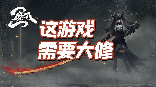 返厂大修吧，让我失望的续作，魂之刃2