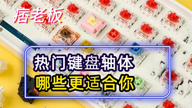 除了Cherry轴，国产键盘轴体都是垃圾？这些超好用的轴你知道哪些