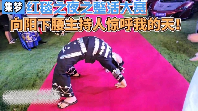 【集梦】红毯之夜之整活大赛向阳下腰主持人惊呼我的天！