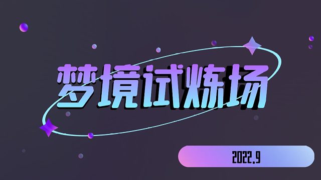 梦游9月水友局-第二局上