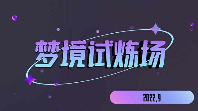 梦游9月水友局-第二局下