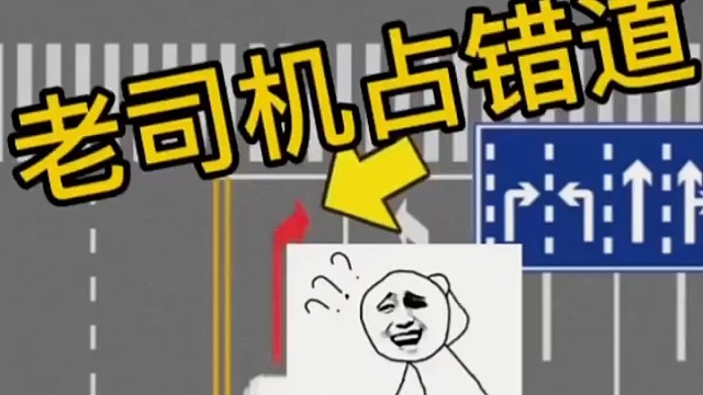 老司机占错道