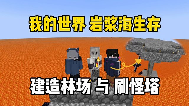 我的世界岩浆海生存：建造林场与刷怪塔！