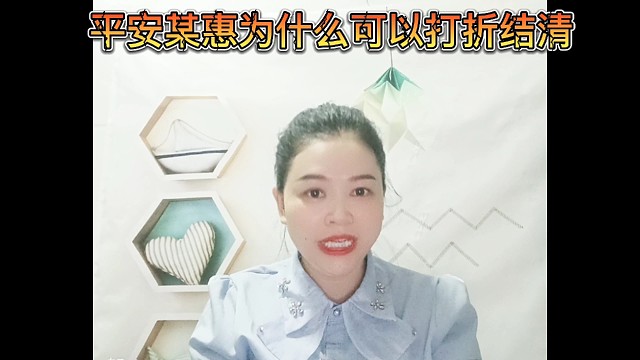 某惠为什么可以打折结清