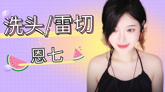 【解压】恩七/洗头/雷切