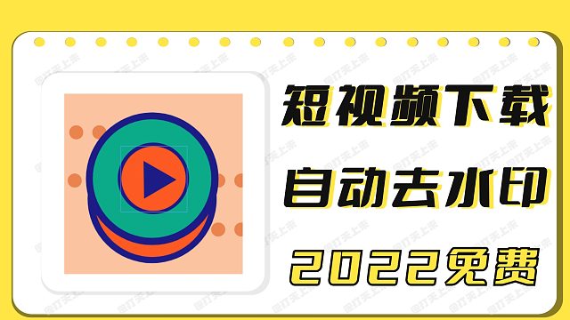 短视频下载软件，自动去水印，无限制使用！