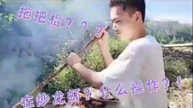 【小庆户外】笑到窒息，用拖把棍炒龙虾？