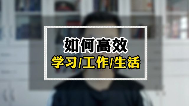 这本书让我受益终生，你值得耐心听一听！#苏小兵#高效工作#高效学习