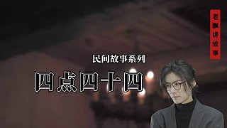 【民間故事】凌晨四點(diǎn)四十四