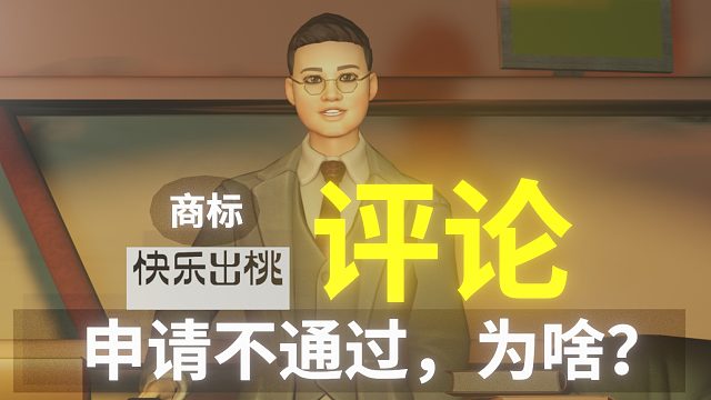 【商标评论】快乐出桃，申请不通过，为什么？