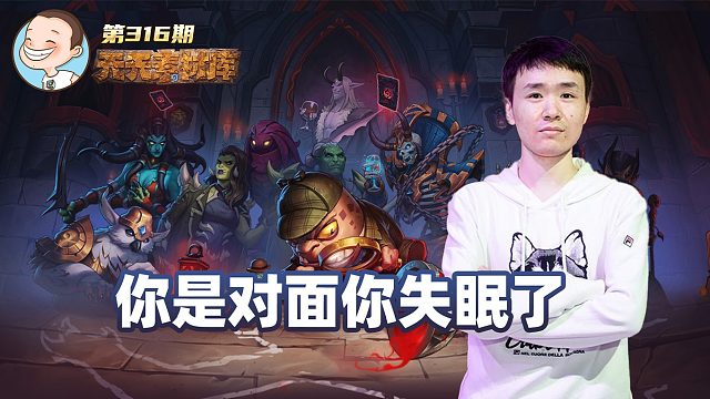 炉石传说：你是对面你失眠了【天天素材库】