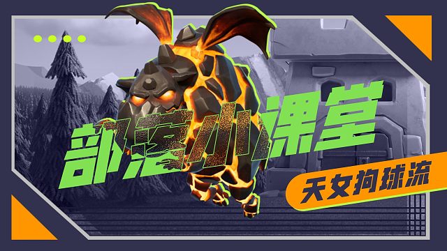 【部落小课堂】经典、高端、强力，天女狗球是也！