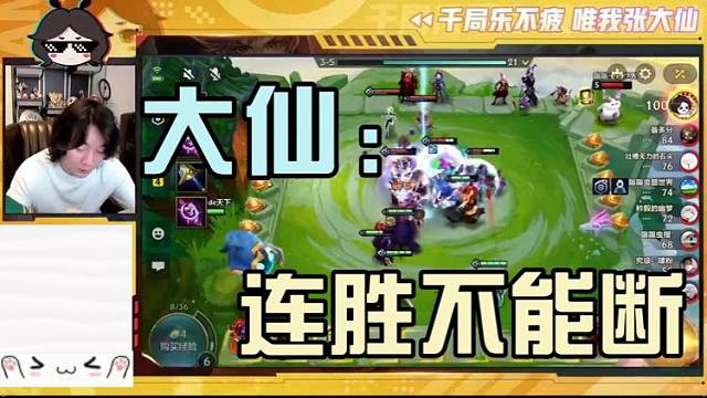 【张大仙】我的连胜可不能断！！