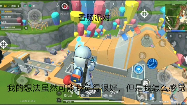 香肠派对：我的想法虽然可能我觉得很好，但是我怎么感觉！