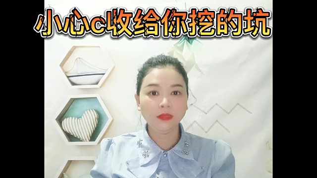 小心c收给你挖的坑
