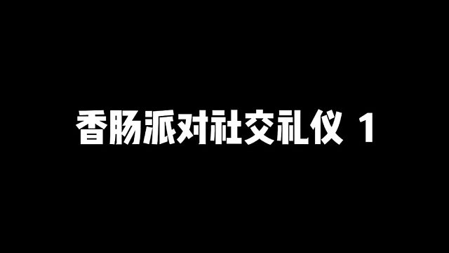 《香肠派对社交礼仪》你知道多少