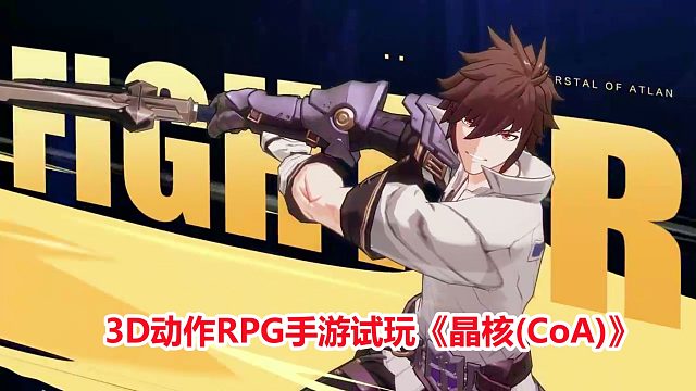 晶核：剑士职业战斗体验！全新3D动作RPG手游试玩