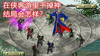 在俠客游里干掉世界的守護神，會迎來怎樣的結(jié)局？