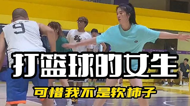 可惜我不是软柿子