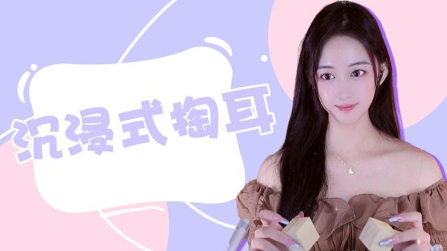 【桃子】沉浸式掏耳