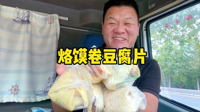 花21路边摊上买5个烙馍卷豆腐片，软香好吃还实惠
