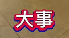 大事兒