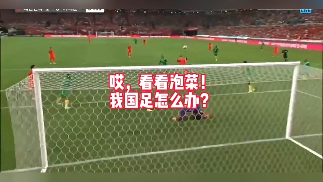 看看泡菜，我国足怎么办？