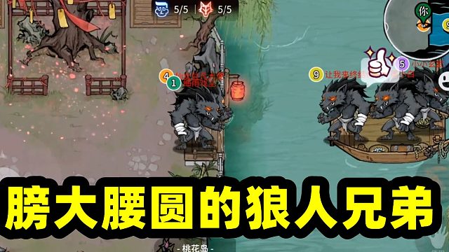 跑跑狼人杀：狼王与村民对决开始了