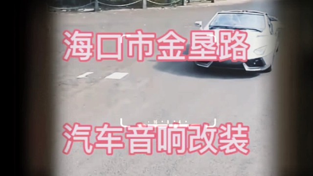 海南省海口市金垦路汽车音响改装