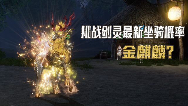 剑灵新版麒麟坐骑？概率挑战上特级特效演示