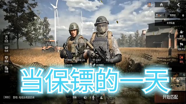 暗区突围：老表破产了，给老表当保镖，去农场进点货