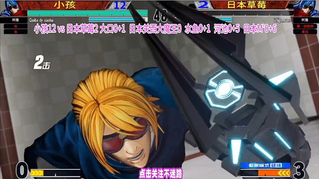 小孩狂踩4脚追加顶点超必杀，日本玩家大喊：八嘎！拳皇15