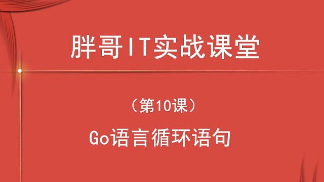 Go语言循环语句（第10课下）-2