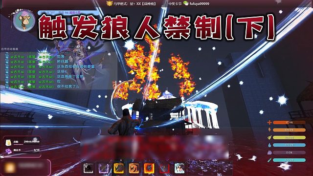 【龙飞】触发狼人禁制(下)