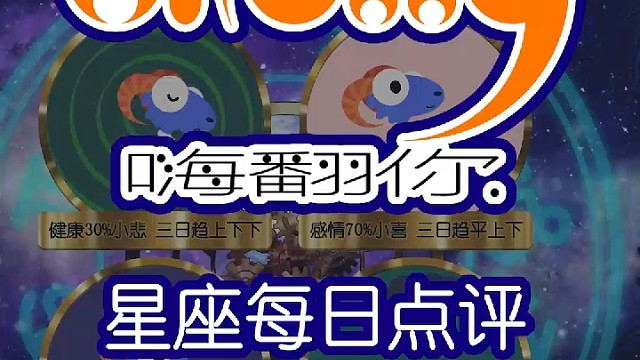 星座每日点评嗨翻你2022/09/29