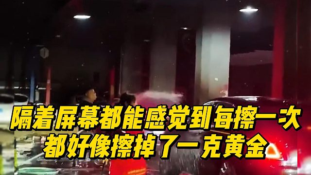 隔着屏幕都能感觉到每擦一次，都好像擦掉了一克黄金