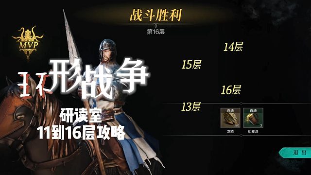 【环形战争】这画面真好，研读室11层到16层攻略