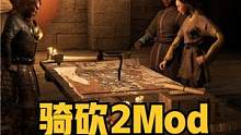 翻身農(nóng)奴把歌唱，開局直接王炸！騎砍2《更多開局》最新漢化版 #steam游戲 #騎馬與砍殺2 #單機