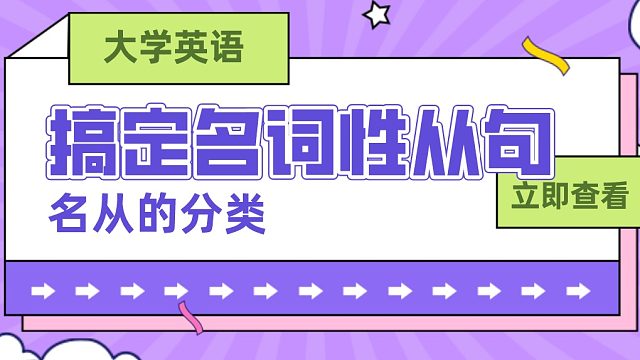 【大学英语】英语基础-名词性从句的分类