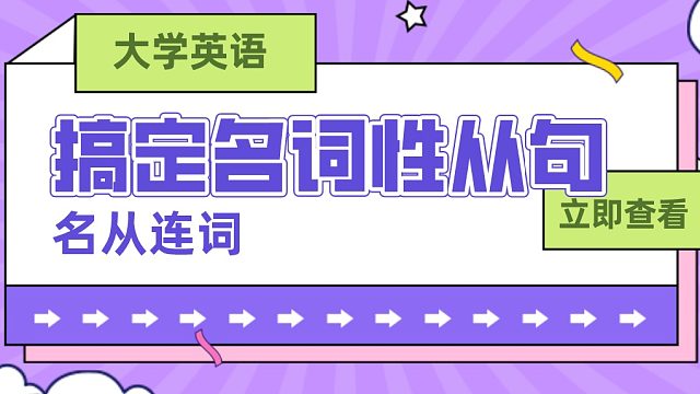 【大学英语】英语基础-名词性从句连词