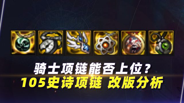 骑士项链能否上位？105史诗项链“改版”分析
