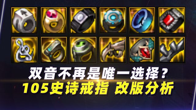 双音不再是唯一选择？105史诗戒指“改版”分析