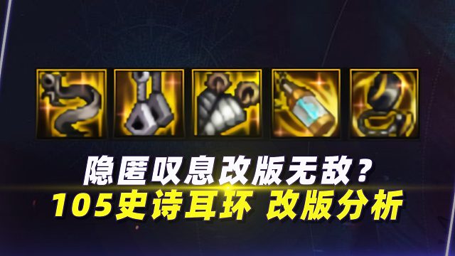 隐匿叹息改版无敌？105史诗耳环“改版”分析