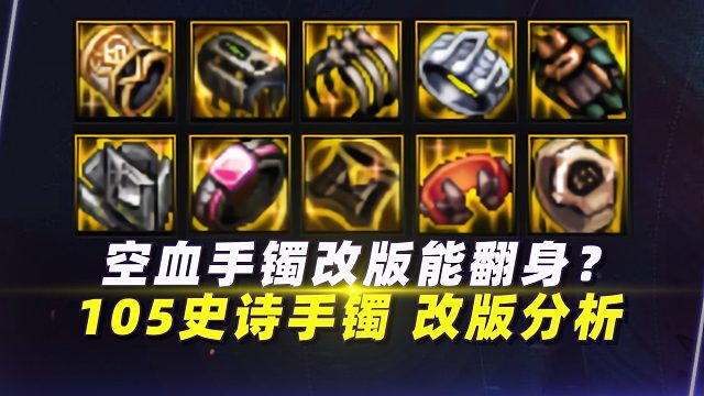 空血手镯改版能翻身？105史诗手镯“改版”分析