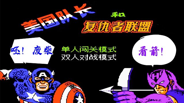 复联就剩两人，鹰眼还废了，美队太难了