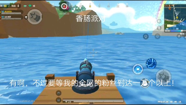 香肠派对：有啊，不过要等我的全网的粉丝到达一万个以上！